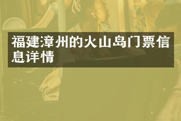 福建漳州的火山岛门票信息详情