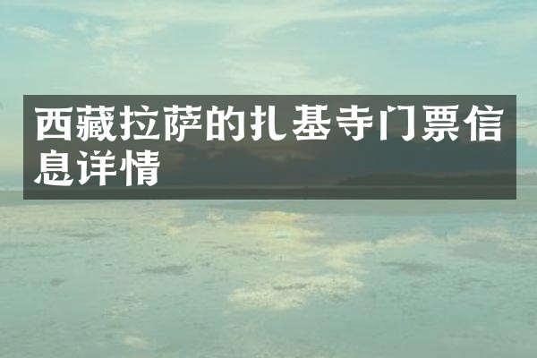 西藏拉萨的扎基寺门票信息详情