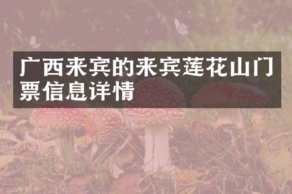 广西来宾的来宾莲花山门票信息详情