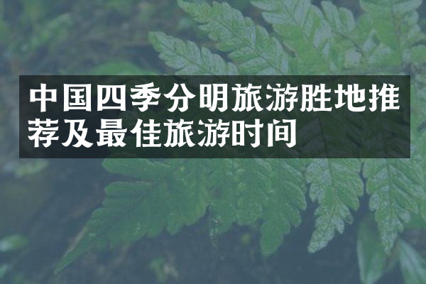 中国四季分明旅游胜地推荐及最佳旅游时间