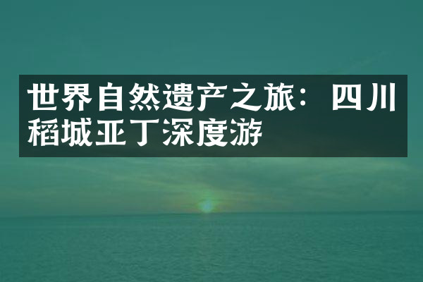世界自然遗产之旅：四川稻城亚丁深度游