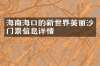 海南海口的新世界美丽沙门票信息详情