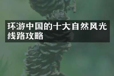 环游中国的十大自然风光线路攻略
