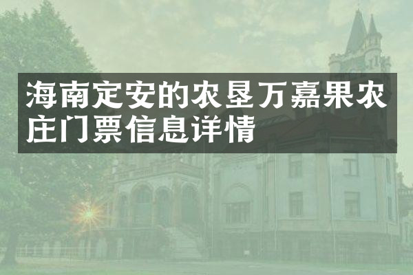 海南定安的农垦万嘉果农庄门票信息详情