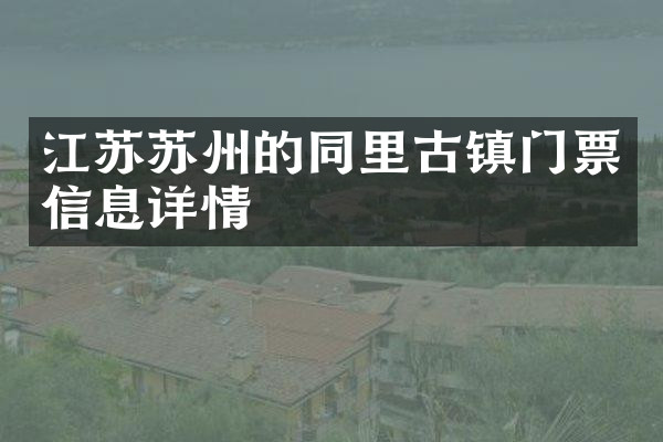 江苏苏州的同里古镇门票信息详情