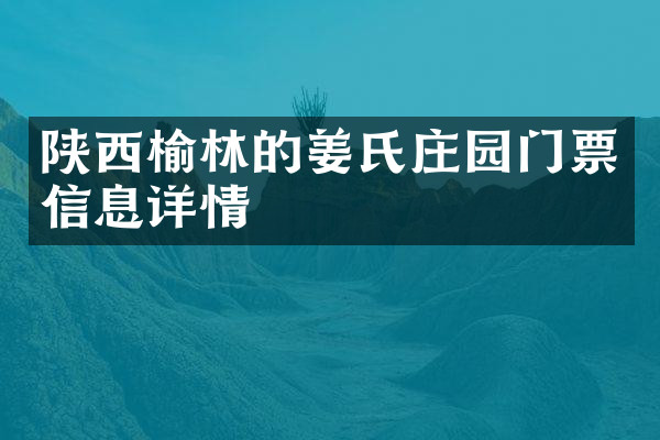 陕西榆林的姜氏庄园门票信息详情