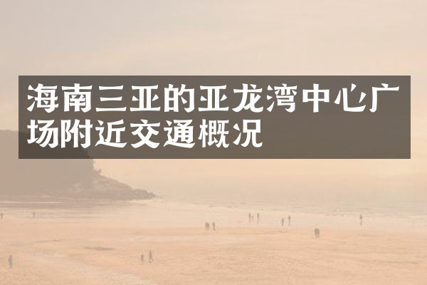 海南三亚的亚龙湾中心广场附近交通概况