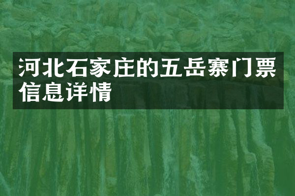 河北石家庄的五岳寨门票信息详情