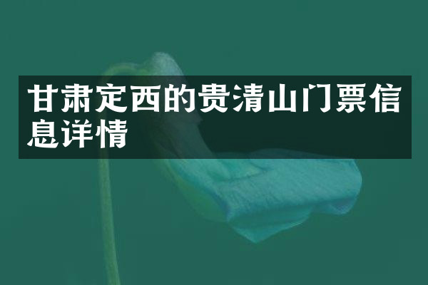 甘肃定西的贵清山门票信息详情