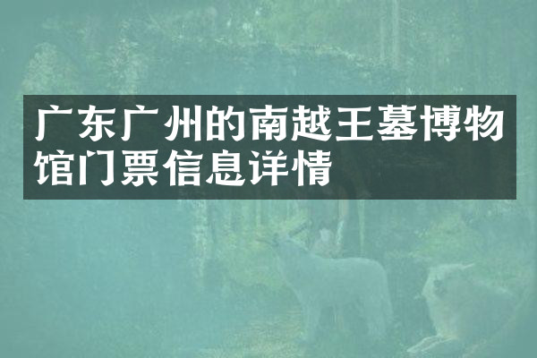 广东广州的南越王墓博物馆门票信息详情