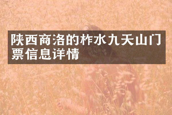 陕西商洛的柞水九天山门票信息详情