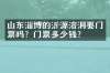 山东淄博的沂源溶洞要门票吗？门票多少钱？