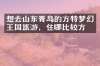 想去山东青岛的方特梦幻王国旅游，住哪比较方便
