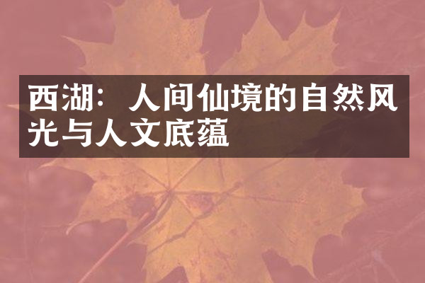 西湖：人间仙境的自然风光与人文底蕴