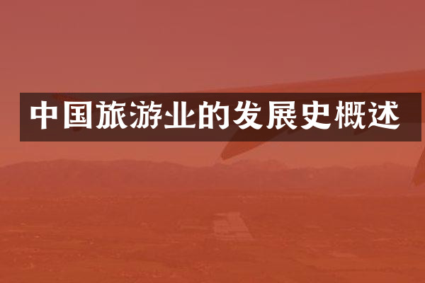 中国旅游业的发展史概述