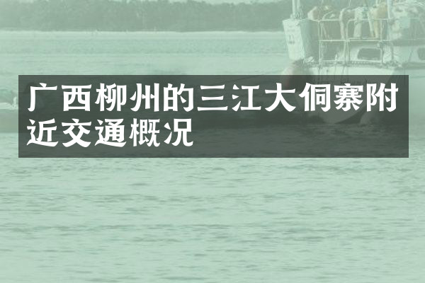 广西柳州的三江大侗寨附近交通概况