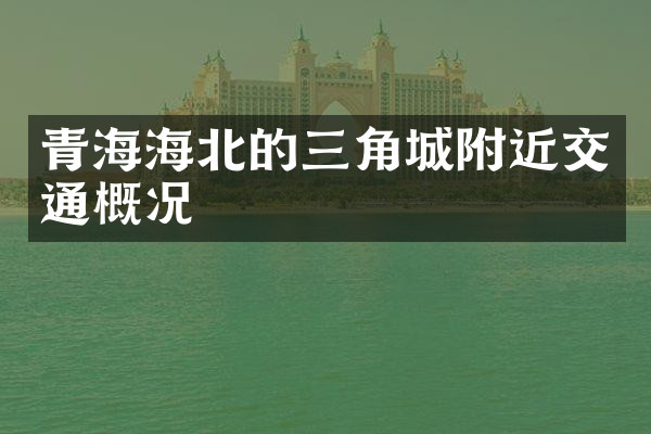 青海海北的三角城附近交通概况