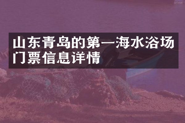 山东青岛的第一海水浴场门票信息详情