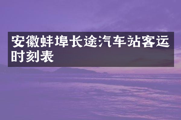 安徽蚌埠长途汽车站客运时刻表