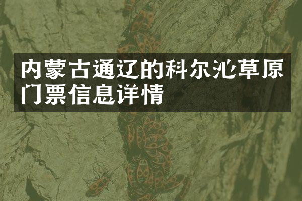内蒙古通辽的科尔沁草原门票信息详情