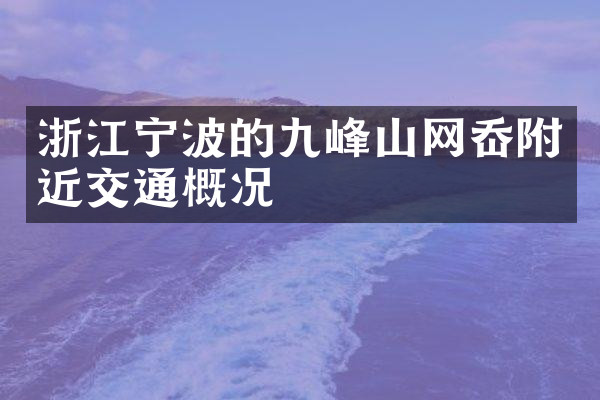 浙江宁波的九峰山网岙附近交通概况