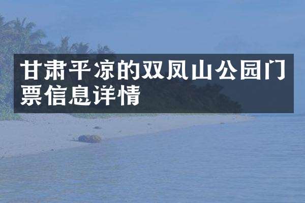 甘肃平凉的双凤山公园门票信息详情