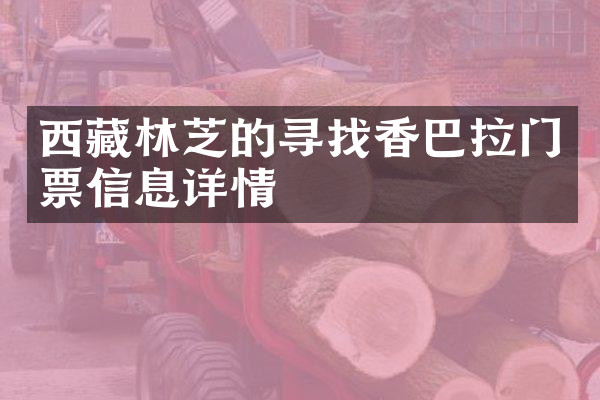 西藏林芝的寻找香巴拉门票信息详情