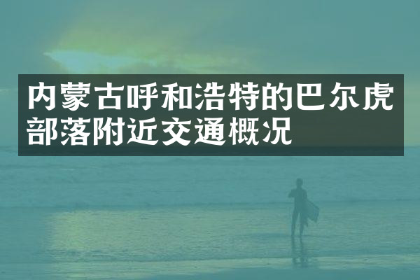 内蒙古呼和浩特的巴尔虎部落附近交通概况