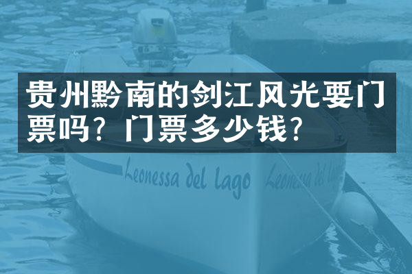 贵州黔南的剑江风光要门票吗？门票多少钱？