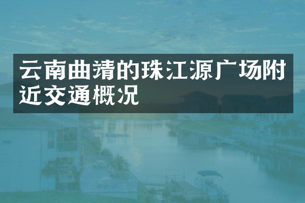 云南曲靖的珠江源广场附近交通概况