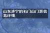 山东济宁的石门山门票信息详情