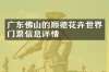 广东佛山的顺德花卉世界门票信息详情