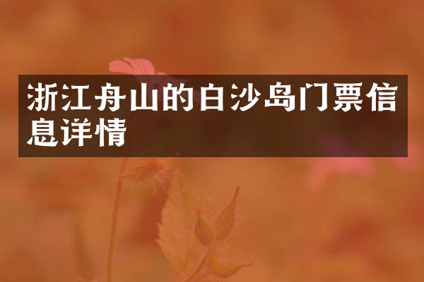 浙江舟山的白沙岛门票信息详情
