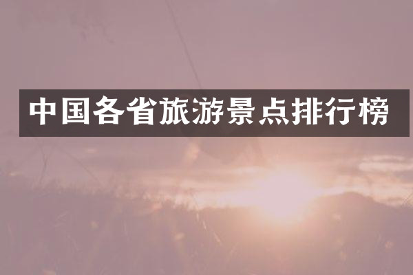 中国各省旅游景点排行榜