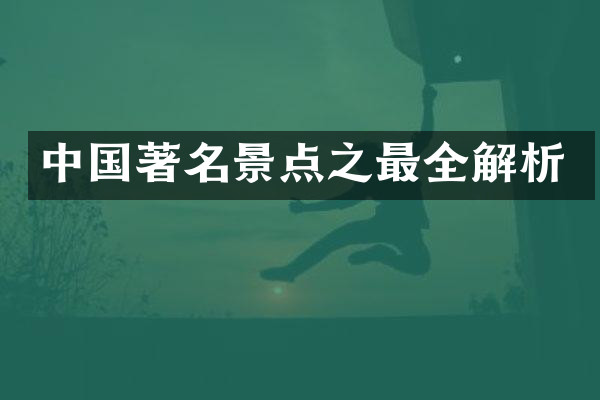 中国著名景点之最全解析