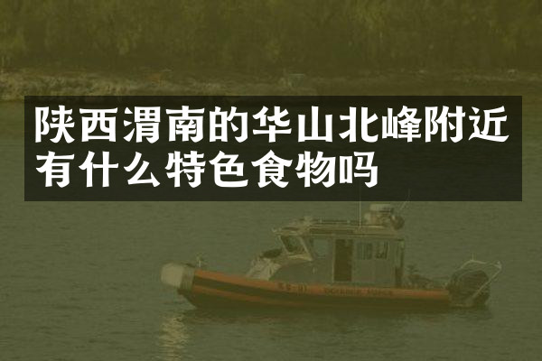 陕西渭南的华山北峰附近有什么特色食物吗