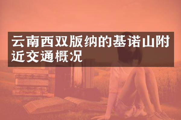 云南西双版纳的基诺山附近交通概况