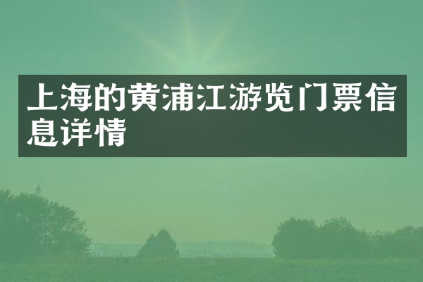 上海的黄浦江游览门票信息详情