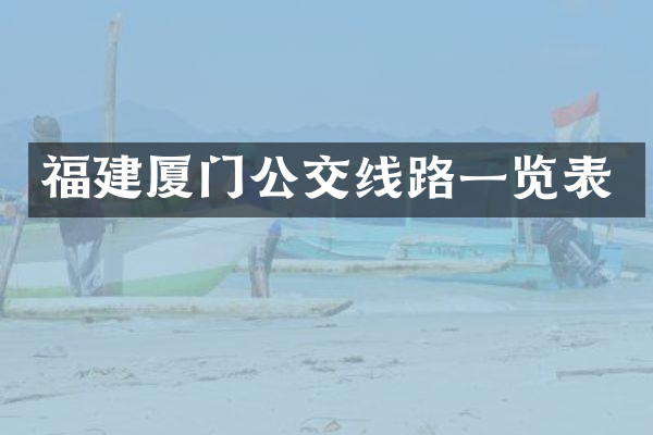 福建厦门公交线路一览表