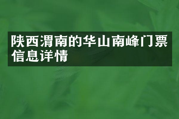 陕西渭南的华山南峰门票信息详情