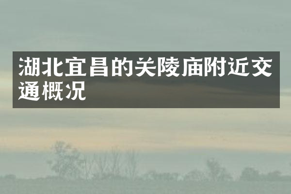 湖北宜昌的关陵庙附近交通概况