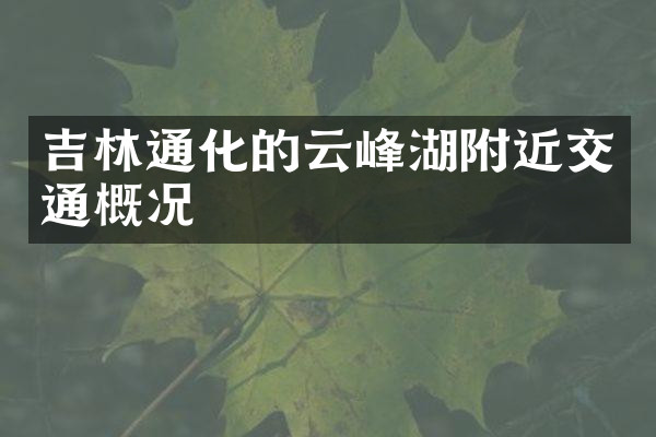吉林通化的云峰湖附近交通概况