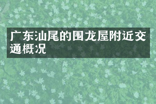 广东汕尾的围龙屋附近交通概况