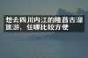 想去四川内江的隆昌古湖旅游，住哪比较方便