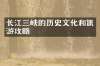 长江三峡的历史文化和旅游攻略