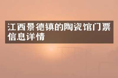 江西景德镇的陶瓷馆门票信息详情