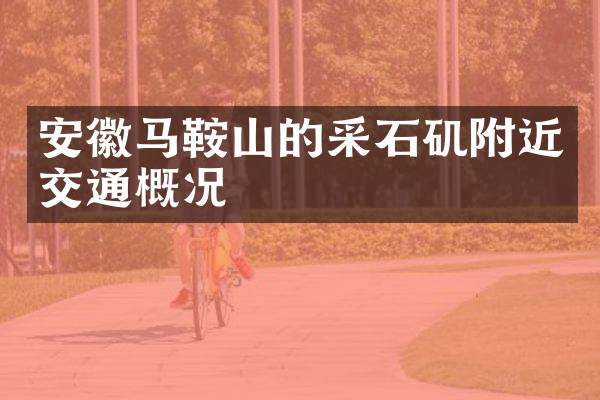 安徽马鞍山的采石矶附近交通概况