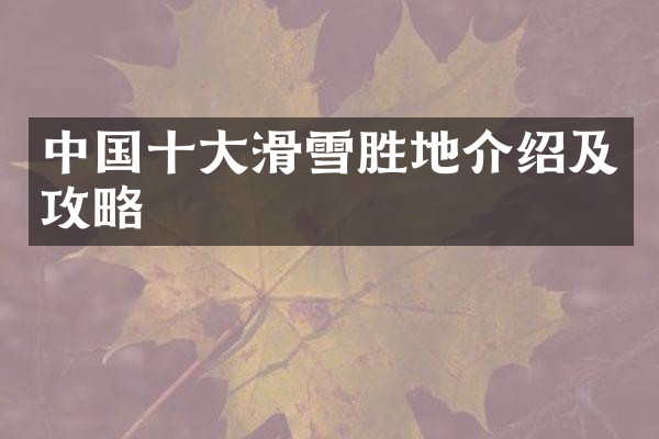 中国十大滑雪胜地介绍及攻略