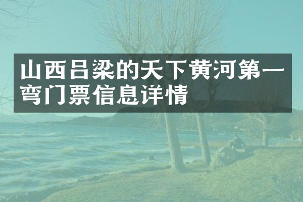 山西吕梁的天下黄河第一弯门票信息详情
