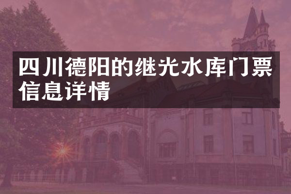 四川德阳的继光水库门票信息详情